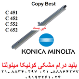 بلید کونیکا مینولتا 452/652/754 رنگی (گرید B)