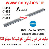بلید کونیکا مینولتا 452/652/754 رنگی (گرید A)