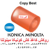 کاغذ کش بدون مغزی کونیکا مینولتا c451/c452/c754