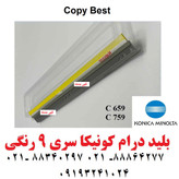 بلید کونیکا مینولتا 759 رنگی (گرید A)